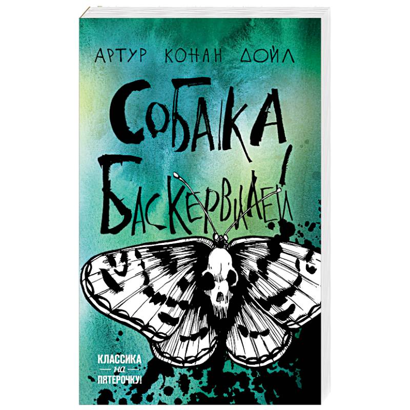 Собака Баскервилей