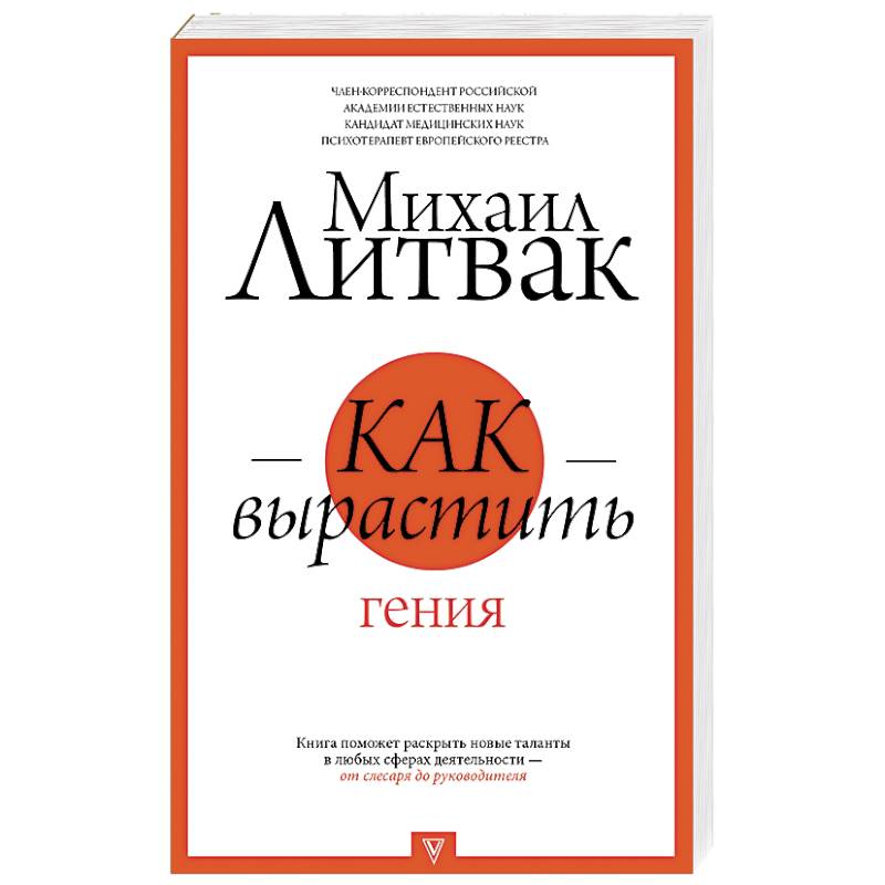 1806. растим гения. как вырастить гения. вырастить гения легко. как вырастить гения литвак книга.