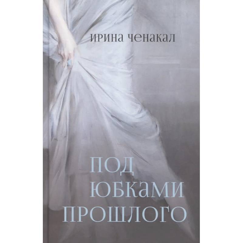 Под юбками прошлого