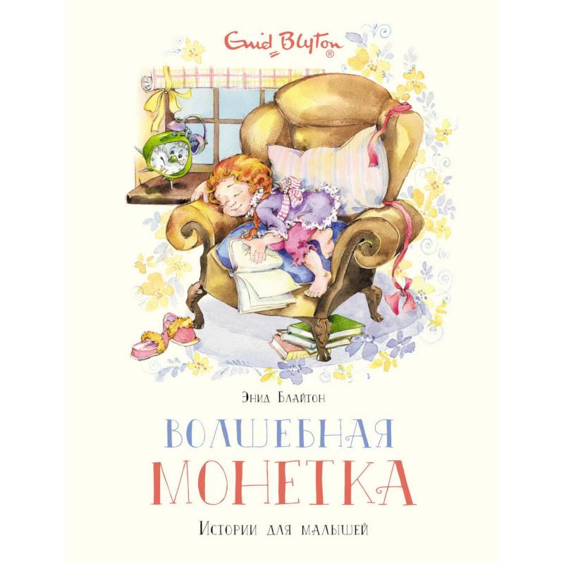 Волшебная монетка. Истории для малышей