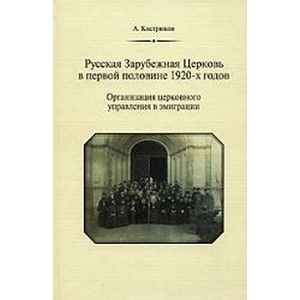 Русская Зарубежная Церковь в первой половине 1920-х годов. Организация церковного управления в эмиграции