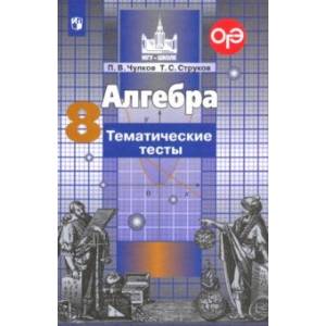 Алгебра. 8 класс. Тематические тесты