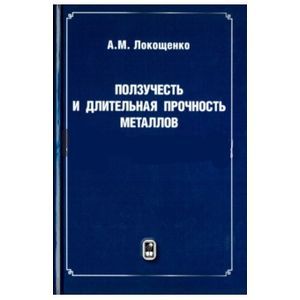 Ползучесть и длительная прочность металлов