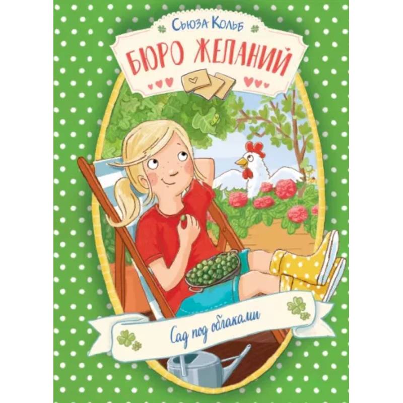 Бюро желаний. Книга 3. Сад под облаками Бюро желаний. Книга 3. Сад под облаками