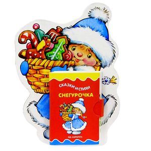 Снегурочка. 3-7 лет. Книжка-игрушка