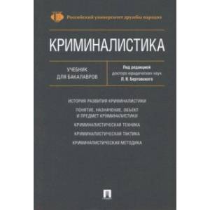 Криминалистика. Учебник для бакалавров