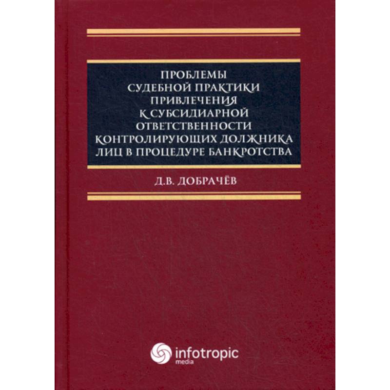 Проблемы судебной практики привлечения к субсидиарной ответственности контролирующих должника лиц в процедуре банкротства