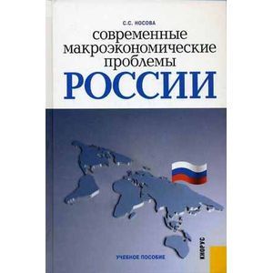 Современные макроэкономические проблемы России