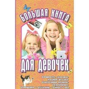 Большая книга для девочек