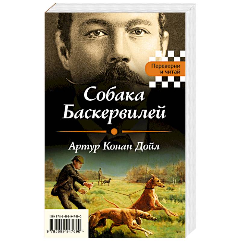 Собака Баскервилей. Тайна отца Брауна