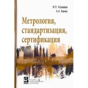 Метрология, стандартизация, сертификация. Учебник