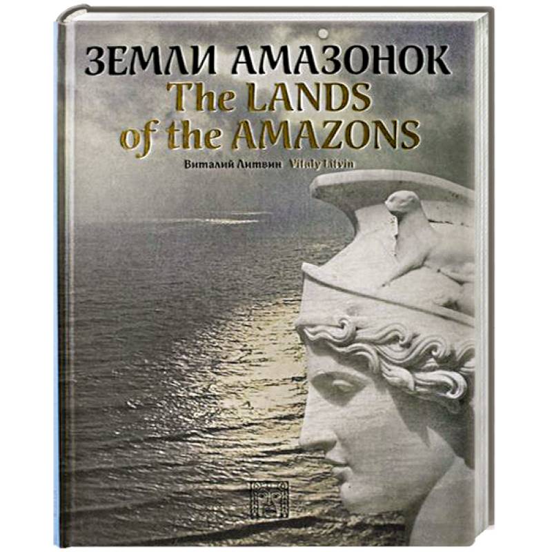 Земли амазонок