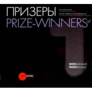 Призеры фотобиеннале