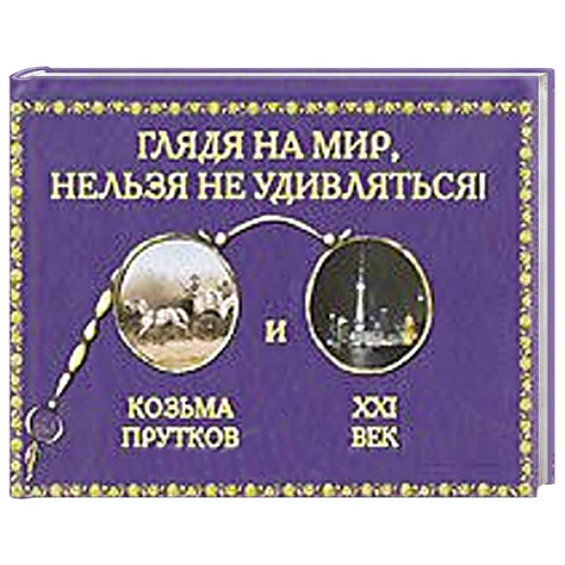 Глядя на мир,нельзя удивляться!