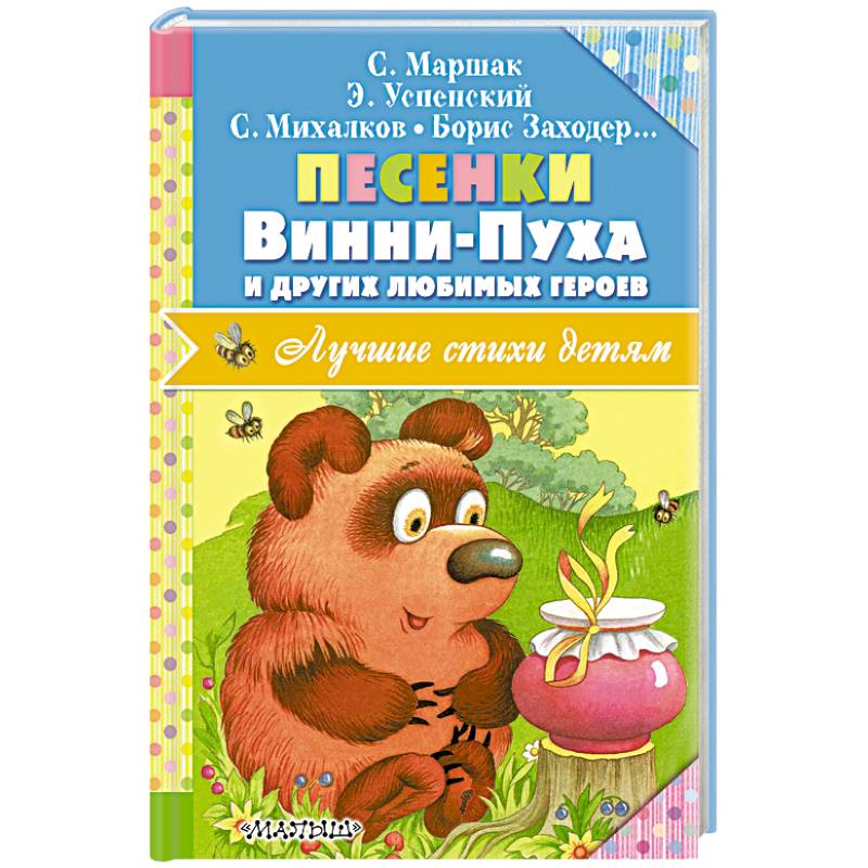 Названия песенок винни пуха. Песенки Винни-пуха. Песенки Винни пуха книжка. Б.Заходер песенки Винни-пуха.