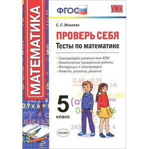 Математика. 5 класс. Проверь себя. Тесты