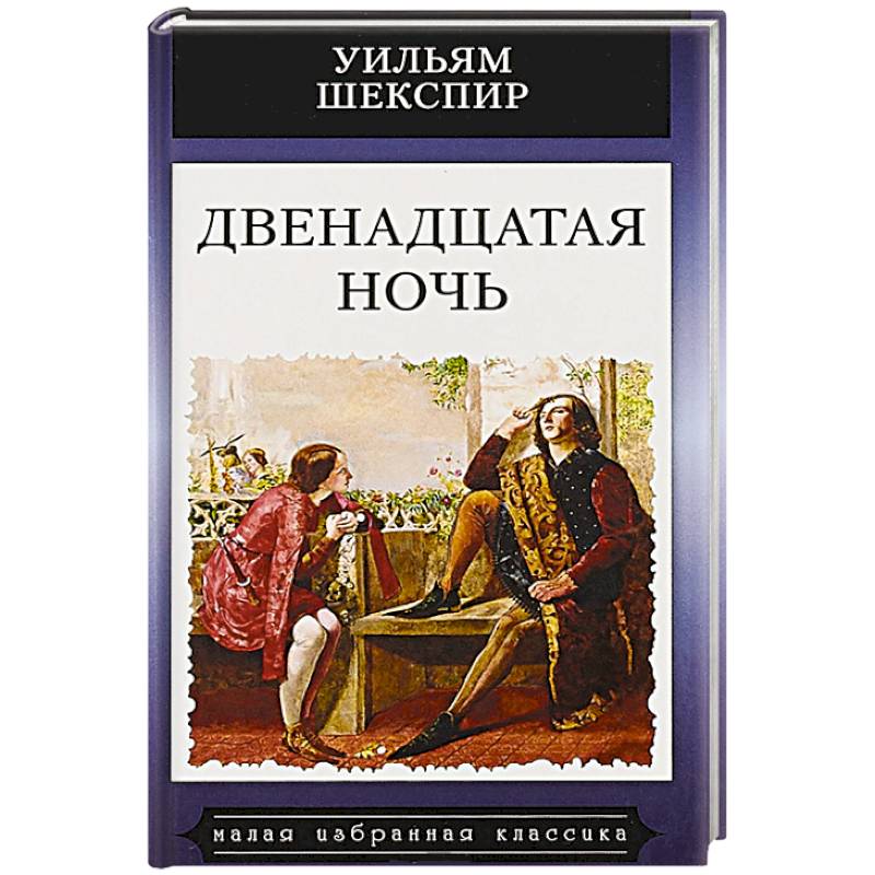 Книг 12 ночей. Двенадцатая ночь книга. Книжка 12 ночей. Одна двенадцатая ночь книга. Первое издание книги двенадцатая ночь картинки.