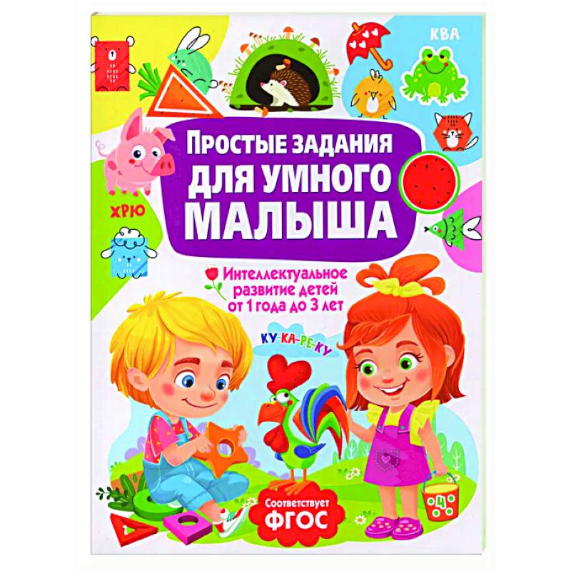 Простые задания для умного малыша. Интеллектуальное развитие детей от 1 года до 3 лет Простые задания для умного малыша. Интеллектуальное развитие детей от 1 года до 3 лет