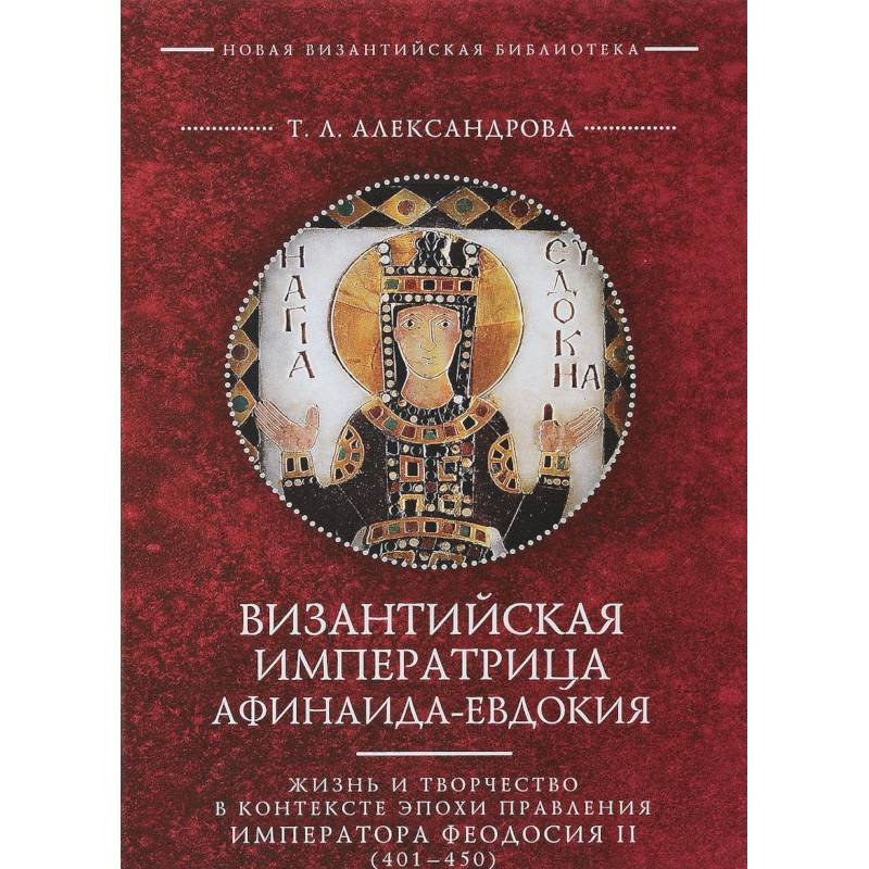 Византийская императрица Афинаида-Евдокия Византийская императрица Афинаида-Евдокия