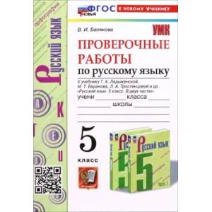 Русский язык. 5 класс. Проверочные работы