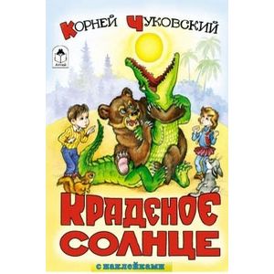 Краденое солнце