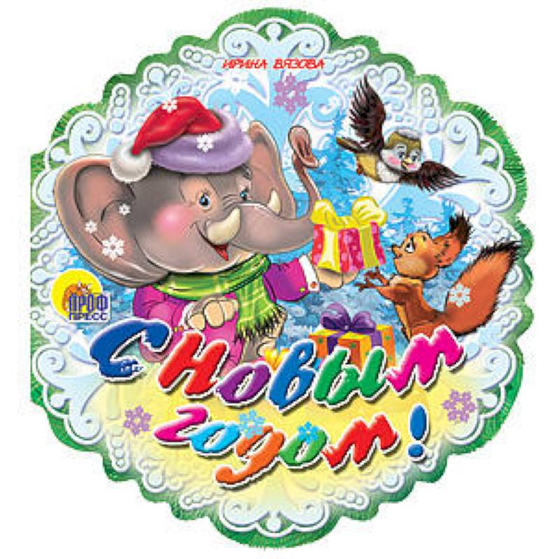 С Новым годом!