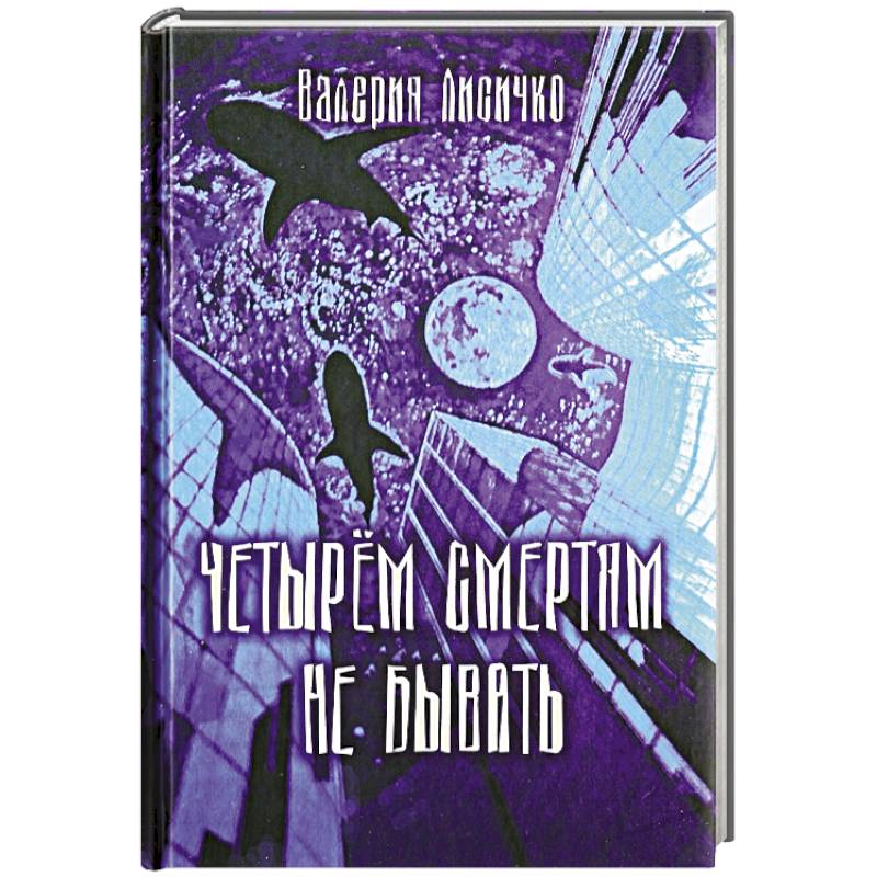 Четырем смертям не бывать