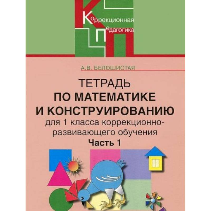 Тетрадь по математике и конструированию для 1 класса коррекционно-развивающего обучения. Часть 1