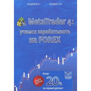 MetaTrader 4. Учимся зарабатывать на FOREX