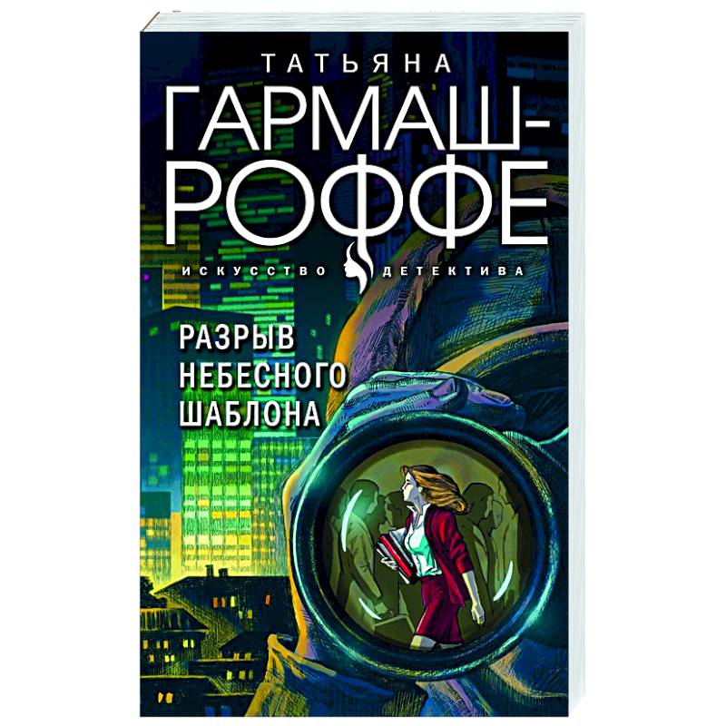 Разрыв небесного шаблона