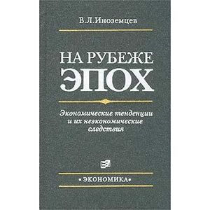 На рубеже эпох. Экономические тенденции и их неэкономические следствия