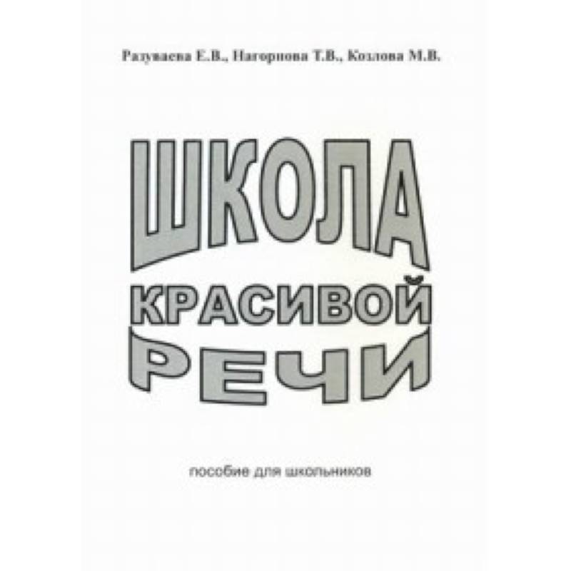 Школа красивой речи. Пособие для школьников