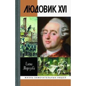 Людовик XVI. Непонятый король Людовик XVI. Непонятый король