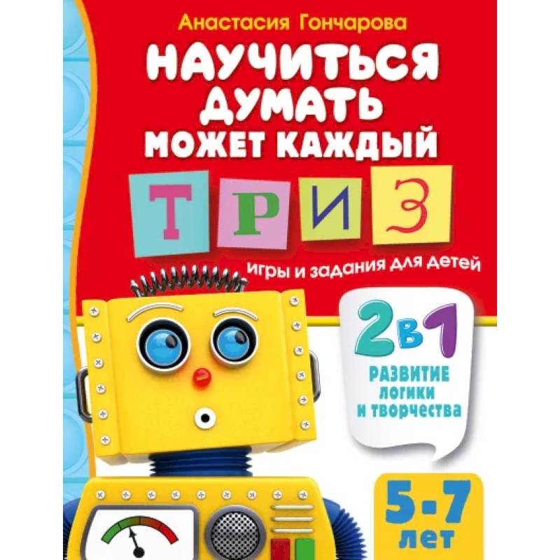 Научиться думать может каждый. ТРИЗ игры и задания для детей 5-7 лет Научиться думать может каждый. ТРИЗ игры и задания для детей 5-7 лет