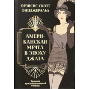 Американская мечта в эпоху джаза. Комплект из 2-х книг