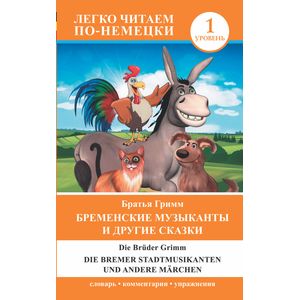 Бременские музыканты и другие сказки. Уровень 1 / Die Bremer Stadtmusikanten und andere Marchen