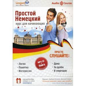 Простой Немецкий. Курс для начинающих +MP3 CD