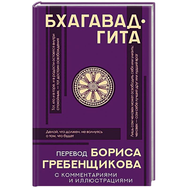 Бхагавад-гита. Перевод Бориса Гребенщикова с комментариями и иллюстрациями