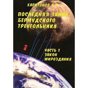 Последняя тайна Бермудского треугольника. Часть 1. Закон мироздания