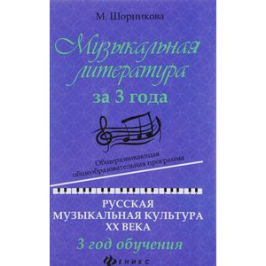 Музыкальная литература за 3 года. Общеразвивающая общеобразовательная программа. Русская музыкальная культура ХХ века. 3 год обучения