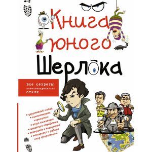 Книга юного Шерлока