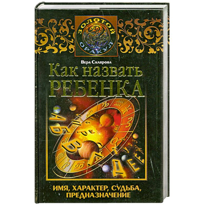 Как назвать ребенка