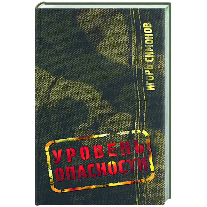 Уровень опасности