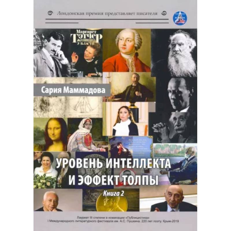 Уровень интеллекта и эффект толпы. Книга 2 Уровень интеллекта и эффект толпы. Книга 2