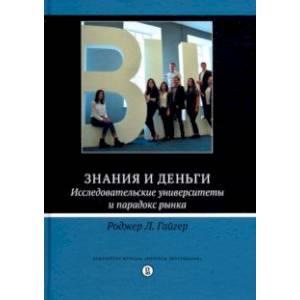 Знания и деньги. Исследовательские университеты и парадокс рынка