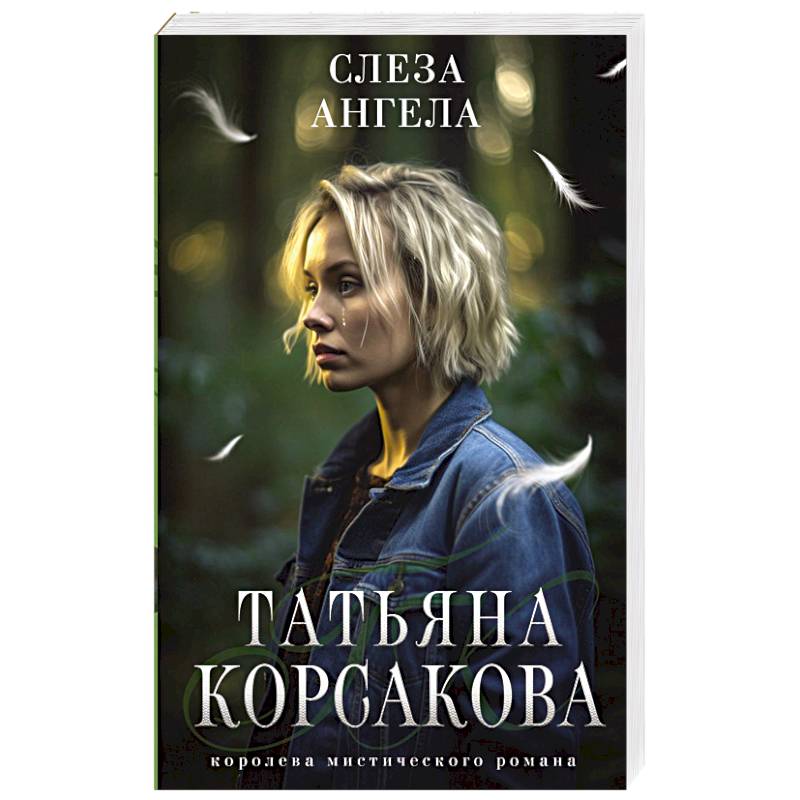 Слеза ангела