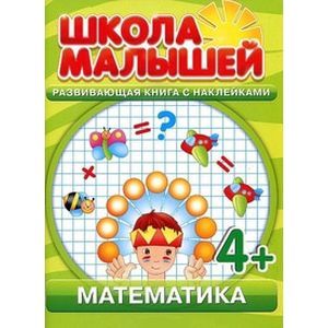 Математика. Развивающая книга с наклейками для детей с 4-х лет