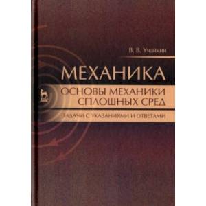 Механика. Основы механики сплошных сред. Задачи с указаниями и ответами