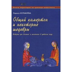 Общий камертон и некоторые шедевры. Истории про больших и маленьких в детском саду