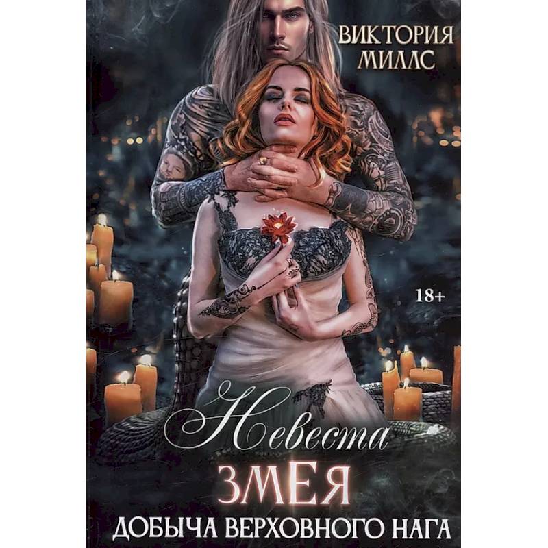Невеста Змея, или Добыча верховного Нага